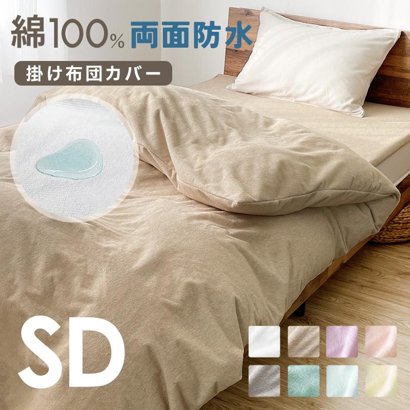 防水 掛け布団カバー セミダブル SD 170×210cm 両面 防水加工 おねしょ