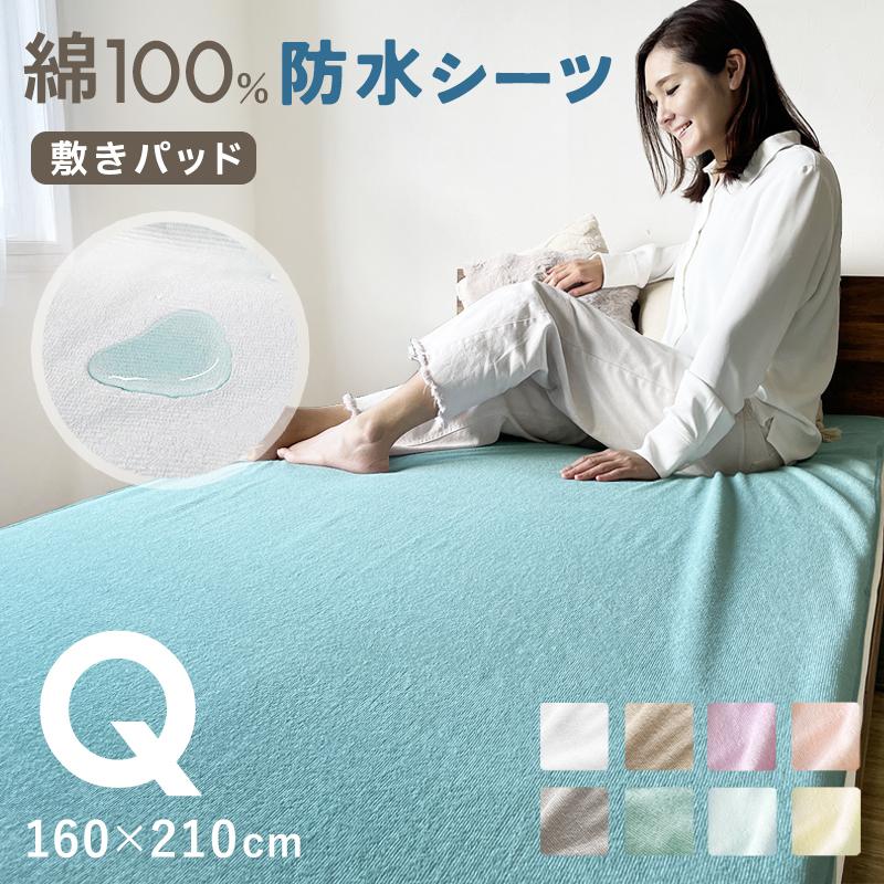 防水シーツ 敷きパッド クイーン Q 160×210cm 防水 おねしょ対策 おねしょシーツ 介護シーツ 無地 シンプル 手洗い の商品画像