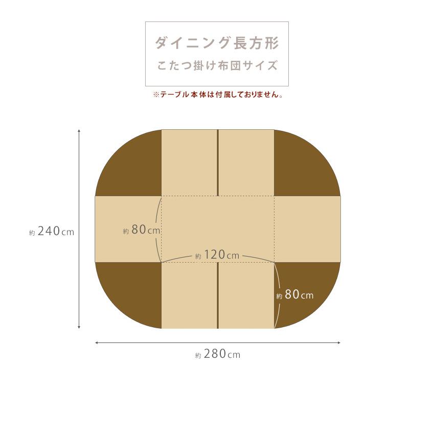 SALE こたつ布団 ダイニング用 長方形 暖かい マイクロ SALE こたつ布団 ダイニング用 長方形 暖かい マイクロ