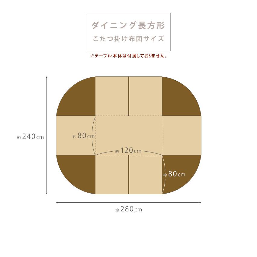 こたつ布団 ダイニング用 長方形 暖かい マイクロファイバー 120×80 こたつ 布団 ハイタイプ こたつ掛け布団 洗える リバーシブル 椅子用｜lifetime｜06