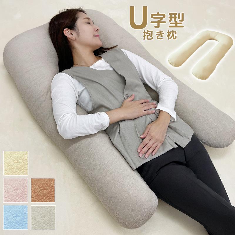 U字 抱き枕 ふわふわ 綿100 U型 枕 まくら 妊婦 マタニティ ボディピロー 安眠 抱きまくら だきまくら クッション ロングクッション ライフタイム Paypayモール店 通販 Paypayモール