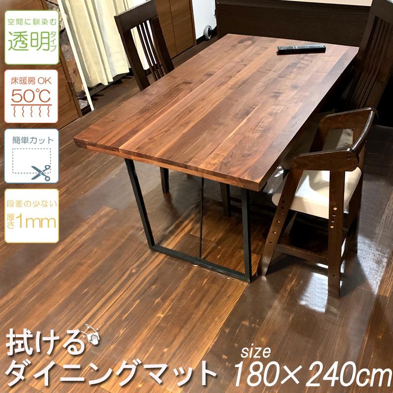 SALE 8980円→7480円ダイニングマット フロア PVC 拭ける 180×240cm 簡単 透明 クリア 汚れ防止 キズ防止 ダイニング リビング カット｜lifetime