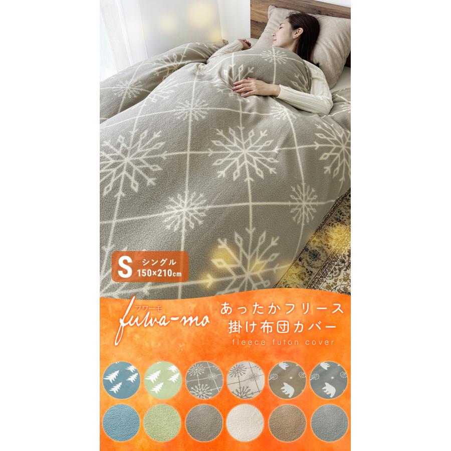 掛け布団カバー 暖かい シングル Ｓ スナップボタン あったか フリース 冬用 寝具 ふわふわ 布団カバー 洗える 無地 柄 おしゃれ シンプル 爆買 | ブランド登録なし | 13