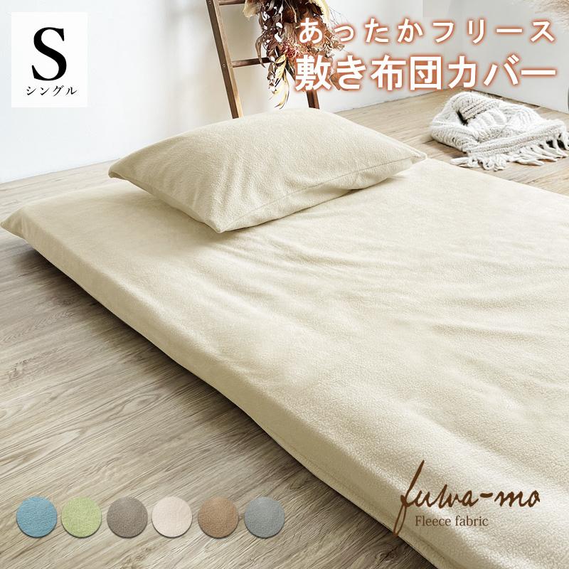 敷布団カバー シングル 暖かい ファスナー 冬 フリース 敷カバー 簡単