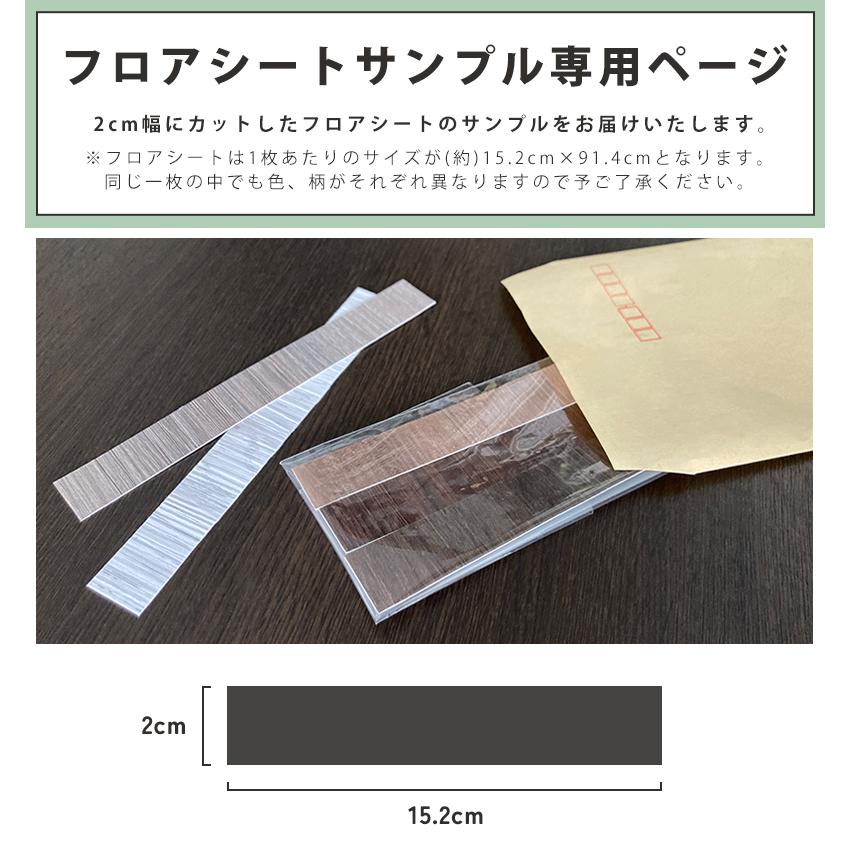 サンプル 生地サンプル 見本 フロアシート フロアシール 貼るだけ 