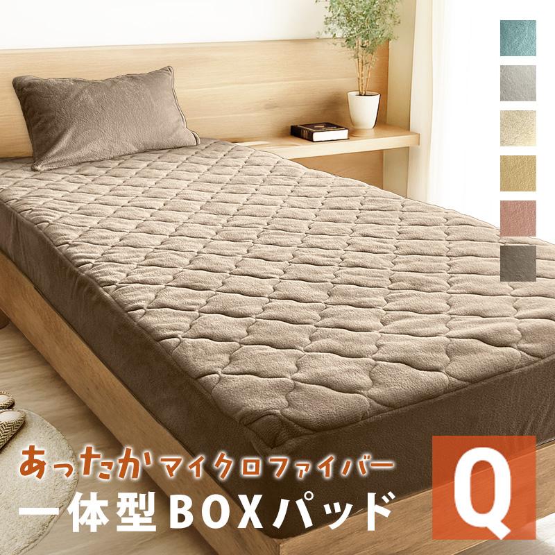 あったか 一体型ボックスパッド クイーン 160×200 ボックスシーツ 敷
