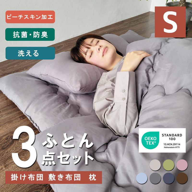 布団セット シングル 3点 oeko-tex 布団 セット 来客用 洗える 布団セット シングル 3点 oeko-tex 布団 セット 来客用 洗える