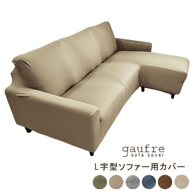 ソファーカバー L字 カウチソファー 3人 肘付き 3人掛け gaufre