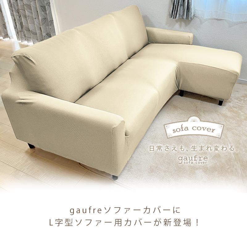 L字型 3人掛けソファーカバー　肘あり左用（fits） L字型 3人掛けソファーカバー 肘あり左用（fits） - メルカリ