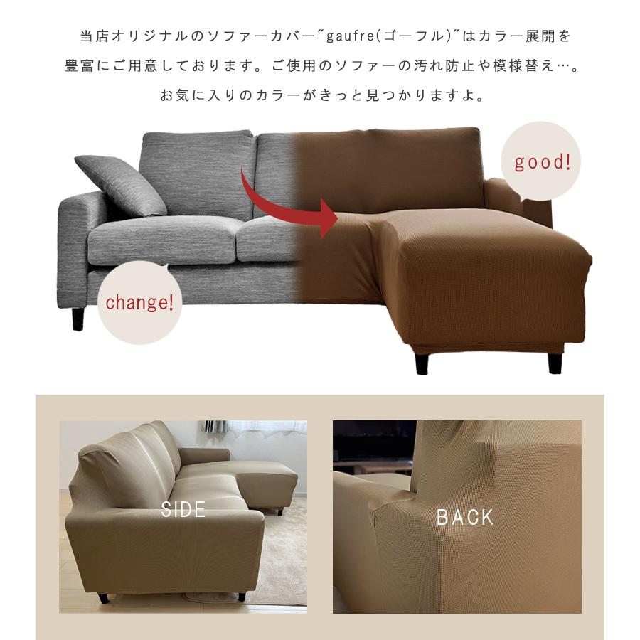 ソファーカバー L字 カウチソファー 3人 肘付き 3人掛け gaufre 伸びる