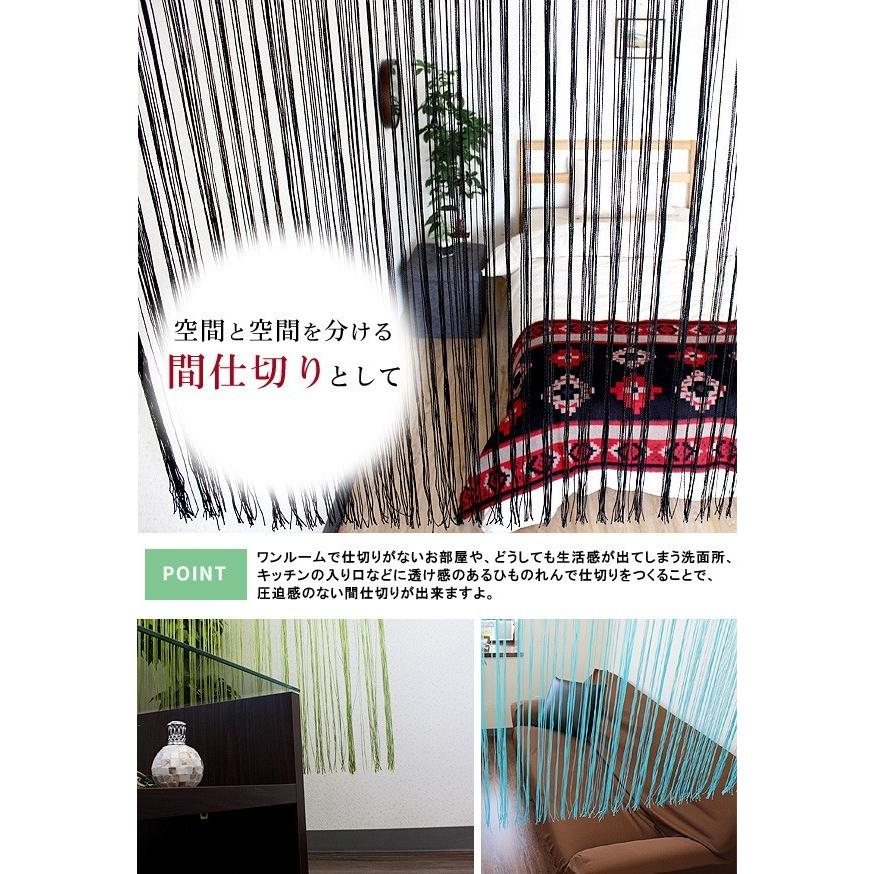 ひものれん ストリングカーテン 紐暖簾 紐のれん インテリア おしゃれ