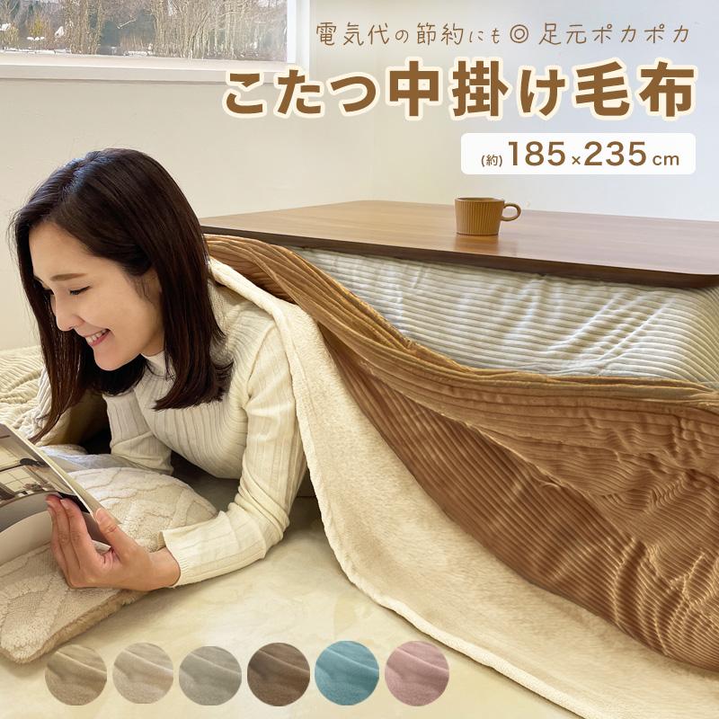 こたつ 中掛け毛布 長方形 185×235 洗える マイクロファイバー 軽量