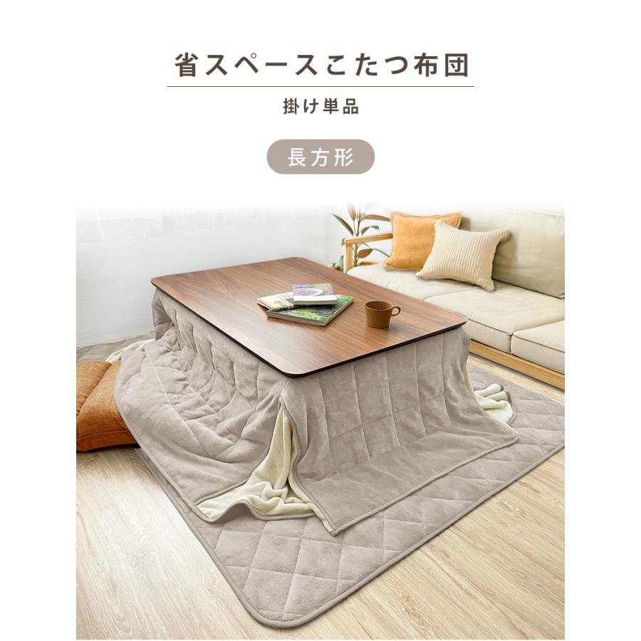 こたつ布団 長方形 省スペース 掛け布団 単品 120×80 あったか ほわ