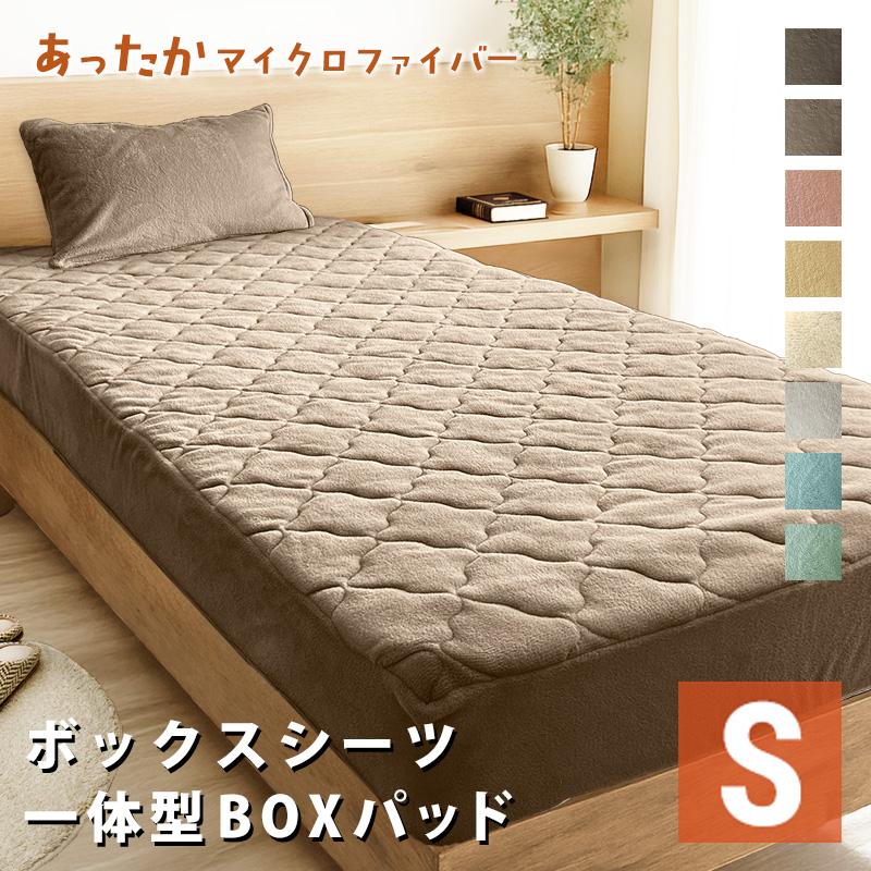 選べる あったか ふわふわ ボックスシーツ 一体型ボックスパッド 敷きパッド シングル S 100×200 マイクロファイバー ふんわり 暖か ベッドシーツ BOXシーツ | ブランド登録なし