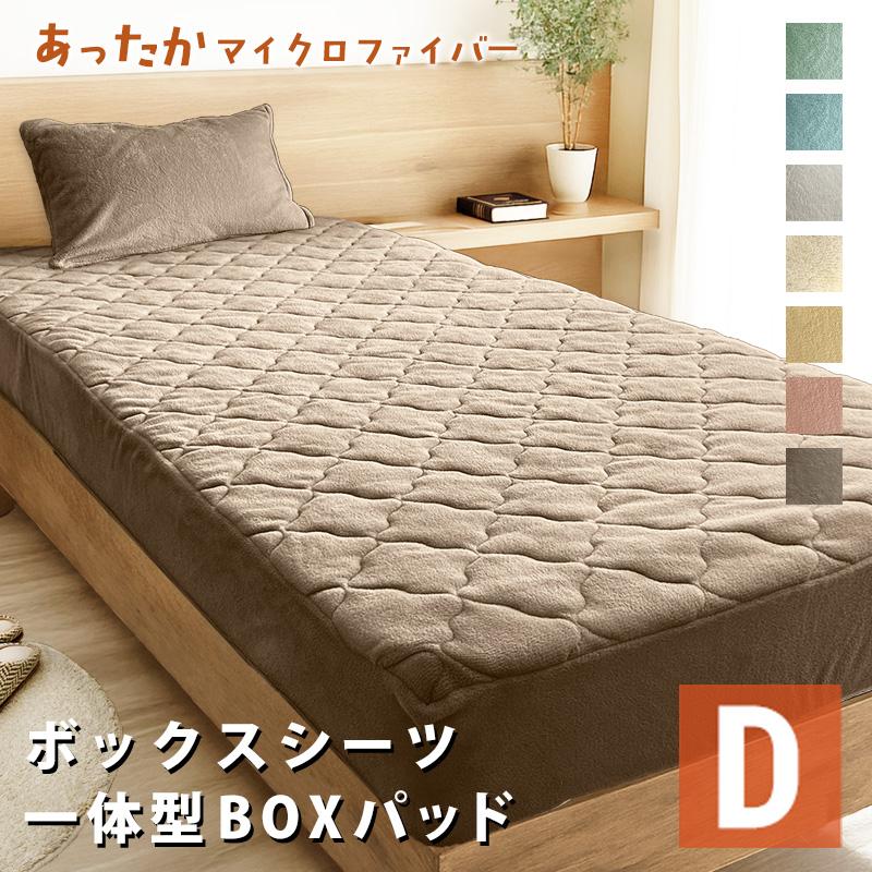 選べる あったか ふわふわ ボックスシーツ 一体型ボックスパッド 敷きパッド ダブル D 140×200 マイクロファイバー ふんわり 暖か ベッドシーツ BOXシーツ | ブランド登録なし