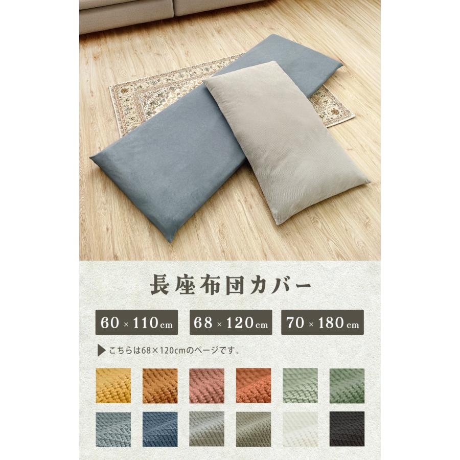 長座布団カバー 68×120 ごろ寝マットカバー ロングクッションカバー