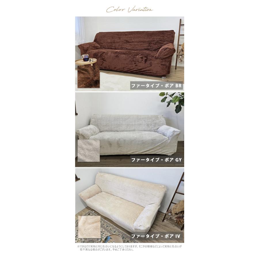ソファーカバー あったか ボア 3人掛け 肘付き 伸縮 暖かい フィット 冬 ストレッチ モコモコ 厚手 ファータイプボア | ブランド登録なし | 05