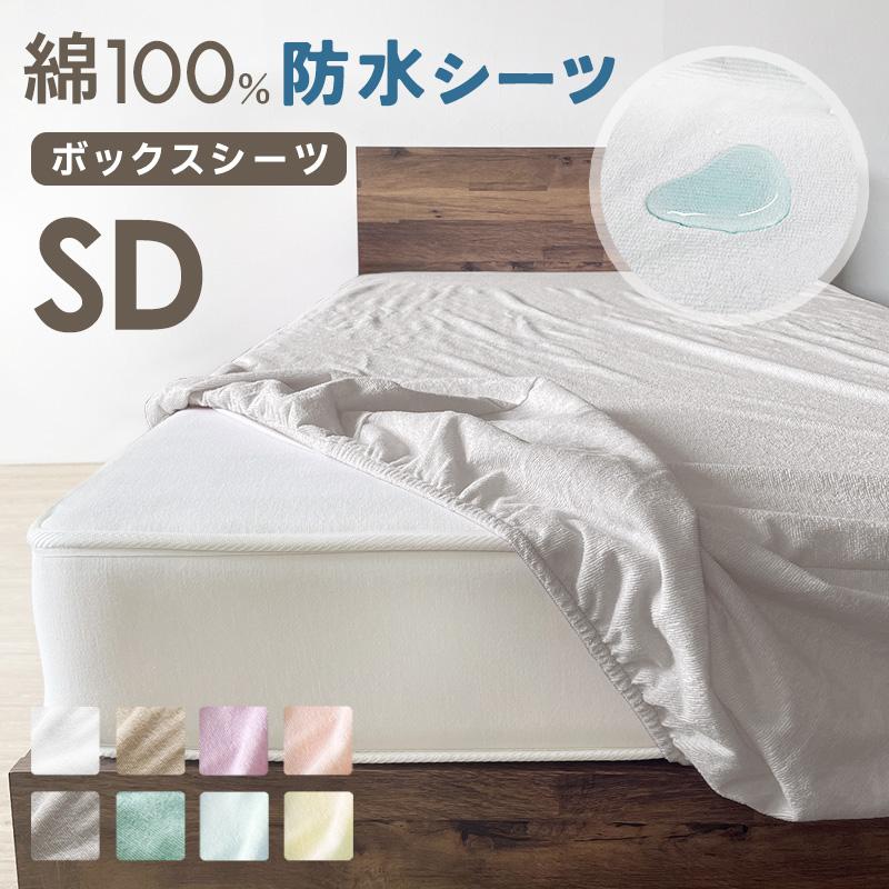 防水シーツ ボックスシーツ セミダブル SD 防水 ベッドシーツ