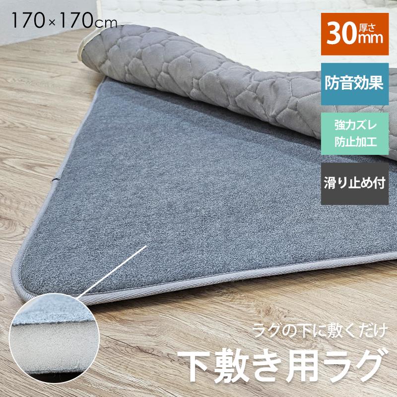 極厚 3cm 下敷きラグ マット ラグの下に敷くマット 厚め 30mm 約 2畳 2帖 滑り止め 滑り止め付き 防音 下敷き 厚手 下敷き専用 ...