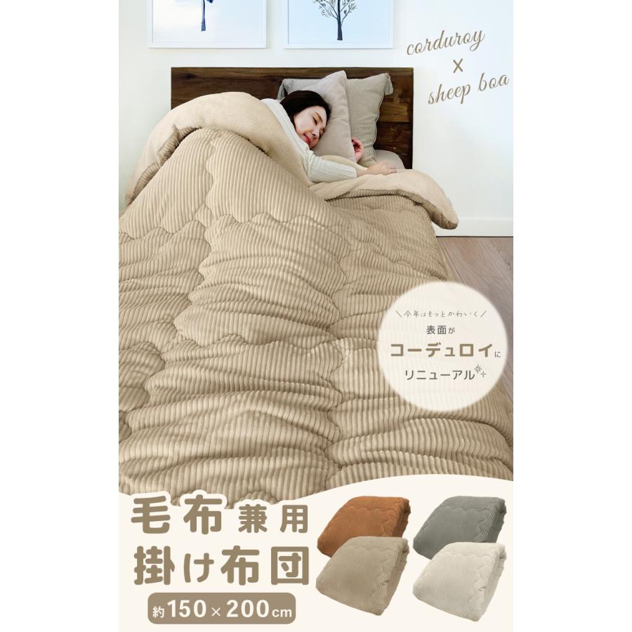 毛布兼用掛け布団 シープボア コーデュロイ シングル 150×200 厚手