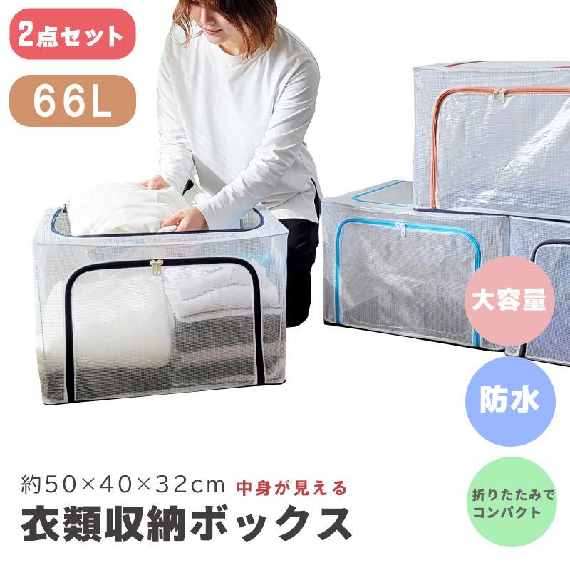 新品未使用 衣類収納 収納ボックス 折りたたみ 丈夫 透明窓 大容量66L 8個 収納ケース 衣類収納ボックス 2点セット 大容量 66L 軽量