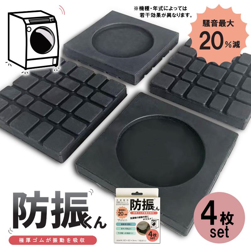 防振ゴム 4枚セットブロック 洗濯機 防振 防音 マット ゴム 冷蔵庫