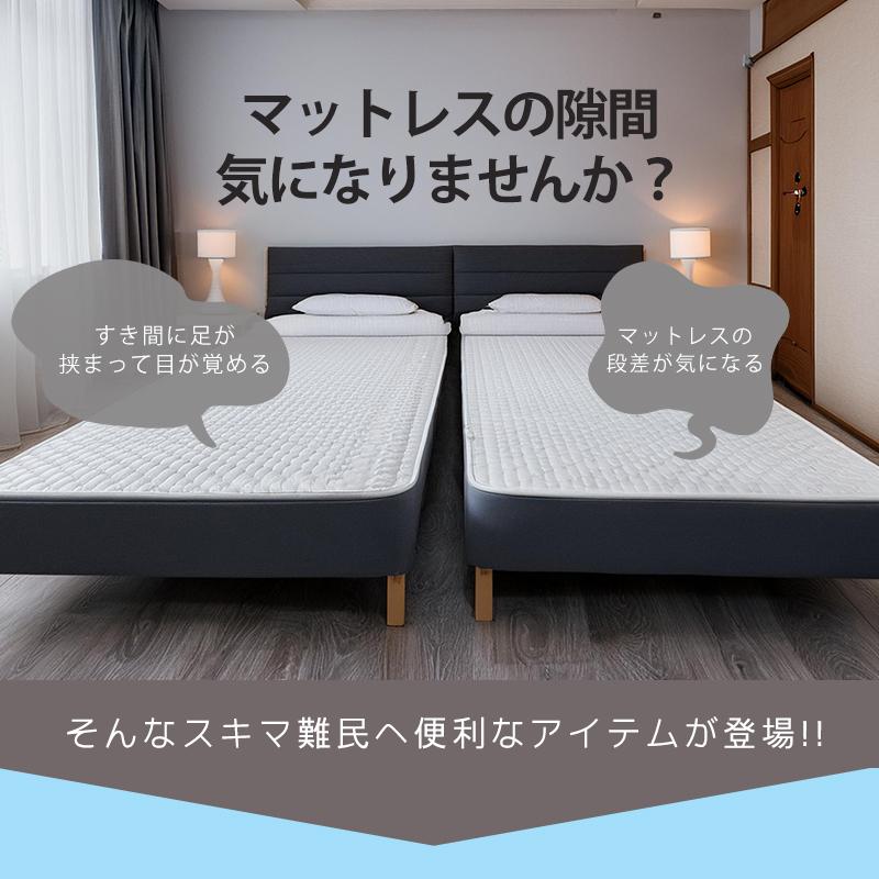 すき間パッド すきまパッド マットレス 隙間 つなぎ目 隙間