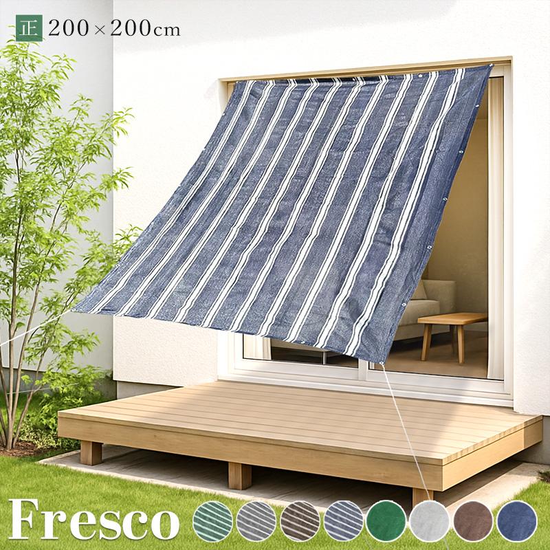 日よけ シェード 正方形 200×200 サンシェード 日よけシート 庭