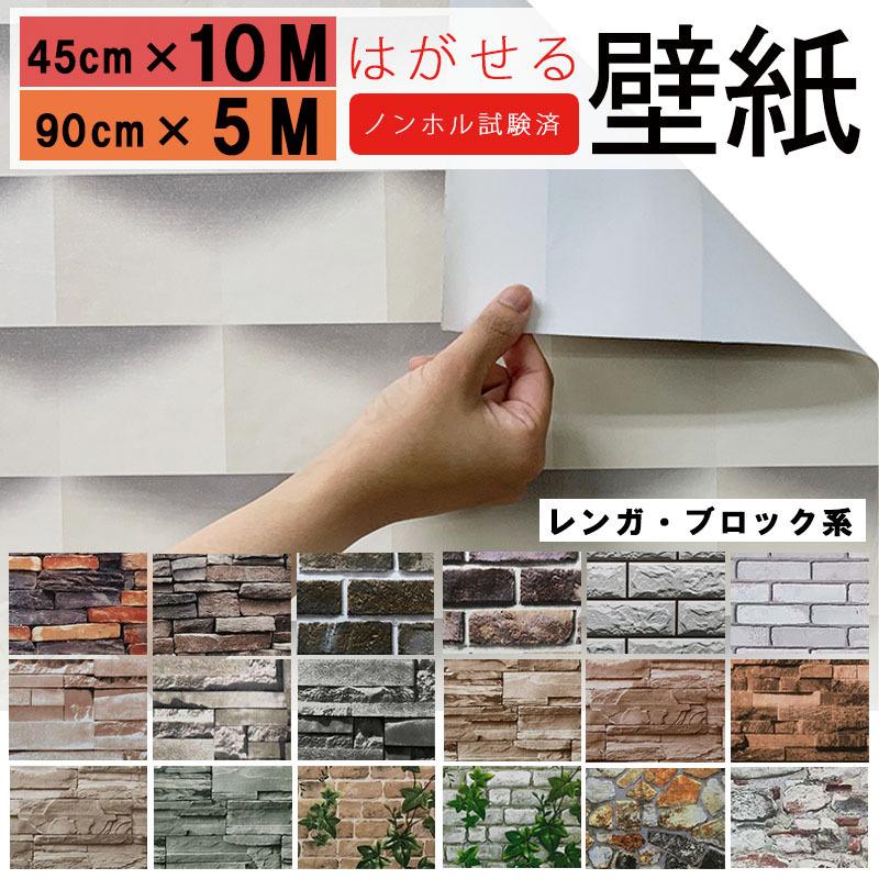 壁紙シール はがせる おしゃれ 北欧 レンガ 石 ブロック 45cm 10m または 90cm 5m ノンホルムアルデヒド 賃貸ok 壁紙 シール ライフタイム Paypayモール店 通販 Paypayモール