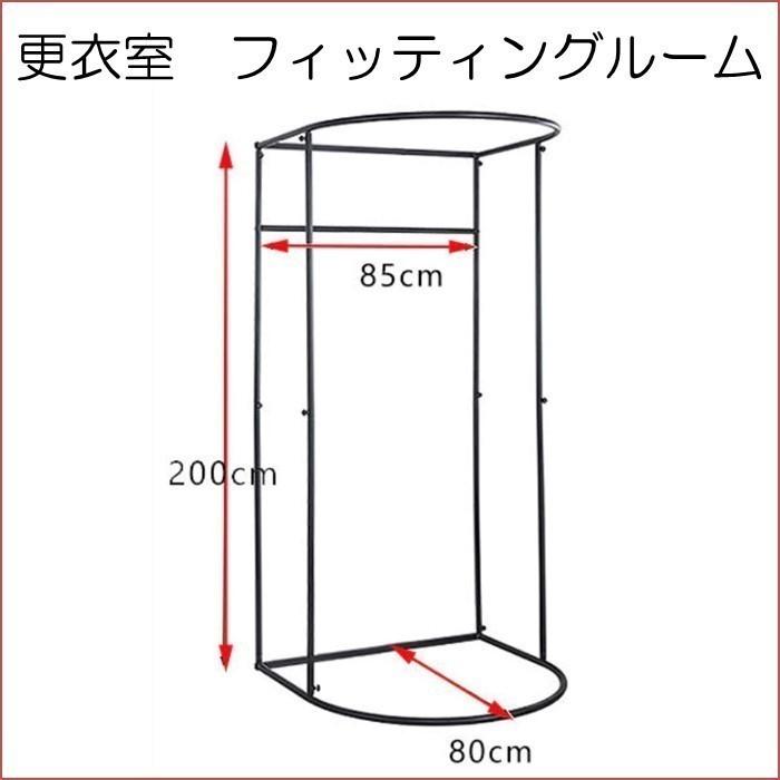 フィッティングルーム　ブラック 試着室　更衣室　簡易更衣室　自立式　カーテン付き　アパレル　店舗　着替え　催事場　イベント　｜lifeup1115｜02