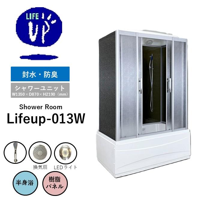 【引取限定】ジャンク品　半身浴バスタブ付き　Lifeup-013-P　ガラス割れ　 樹脂シャワーブース lifeup-013 H2190mm × W:1350mm D:870mm 大型 半身