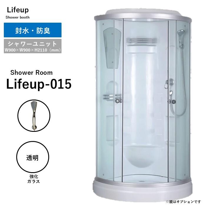 lifeup-015 W900×D900×H2110 当店最安値！とにかく安くシャワールーム 