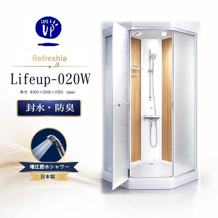 【新発売】lifeup-020W-refreshia W900xD900xH2050 日本製増圧節水シャワー 室内木目デザイン 全面高価樹脂 ...