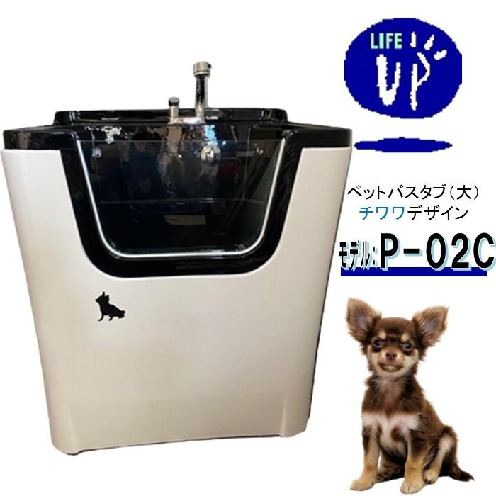 ペット用バスタブ P-02C チワワ デザイン 大型 ペットバスタブ ドッグバス お風呂 トリミングサロン トリマーおすすめ
