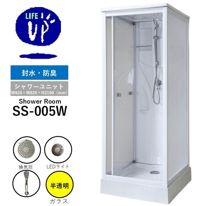 シャワーユニットSS-005W（白）W820×D820×H2190 ライフアップ人気No.1