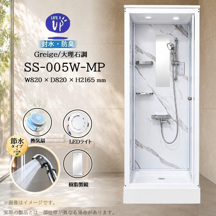 選べる装備！シャワーユニット SS-005W（白） W820×D820×H2190 