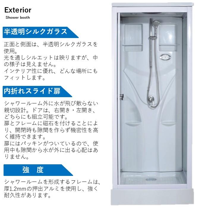 選べる装備！シャワーユニット SS-005W（白） W820×D820×H2190 