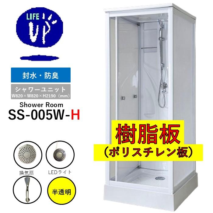 シャワーユニットSS-005W-H（白）W820×D820×H2190 樹脂（ポリスチレン