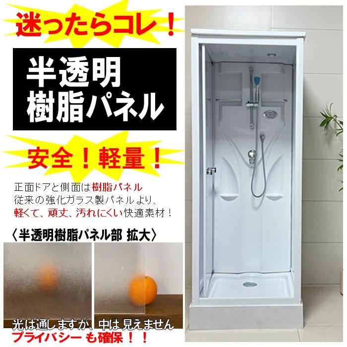 シャワーユニットSS-005W-H（白）W820×D820×H2190 樹脂（ポリスチレン