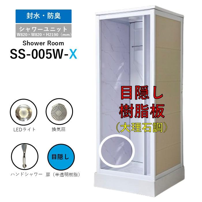 予約商品】シャワールーム SS-005W-X サイド目隠し 樹脂 パネル W820