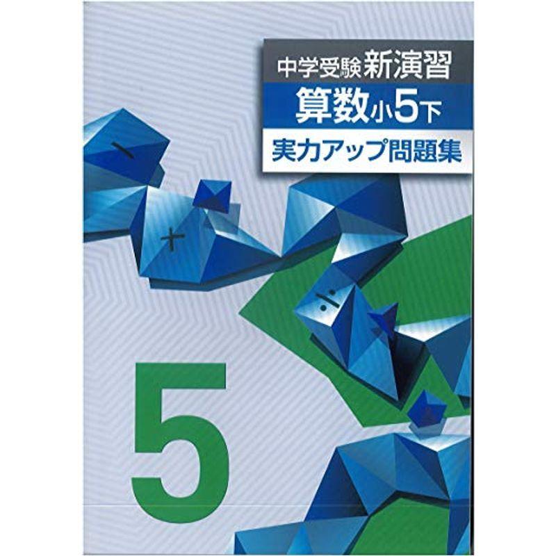 クリスマスツリー特価 小学生向け参考書 問題集 中学受験新演習 実力アップ問題集 算数 5年下 18年改訂版