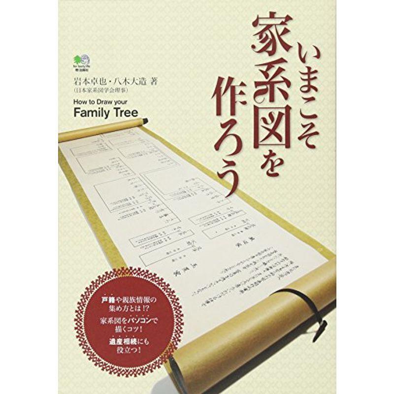 いまこそ家系図を作ろう Life Village Mart 通販 Yahoo ショッピング