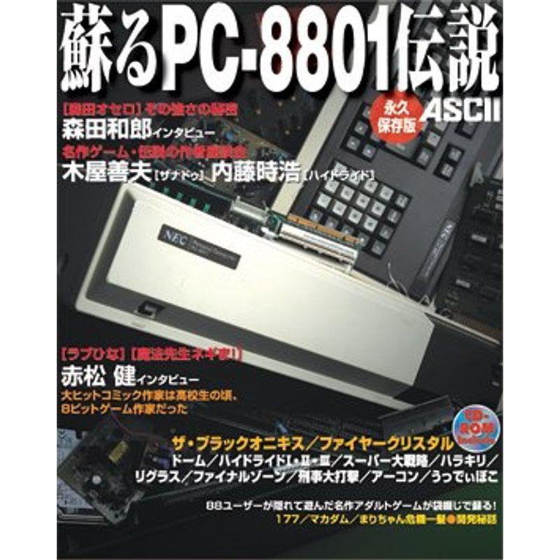 蘇るPC-8801伝説 永久保存版 オペレーティングシステム（コード販売）