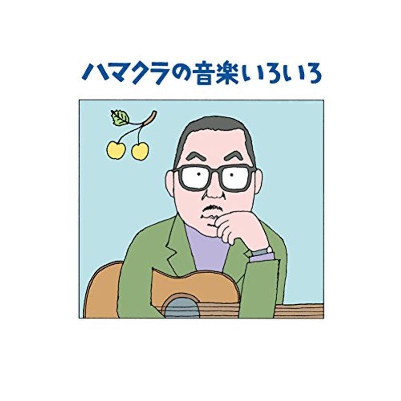 ハマクラの音いろいろ?浜口庫之助・生誕100周年記念企画?