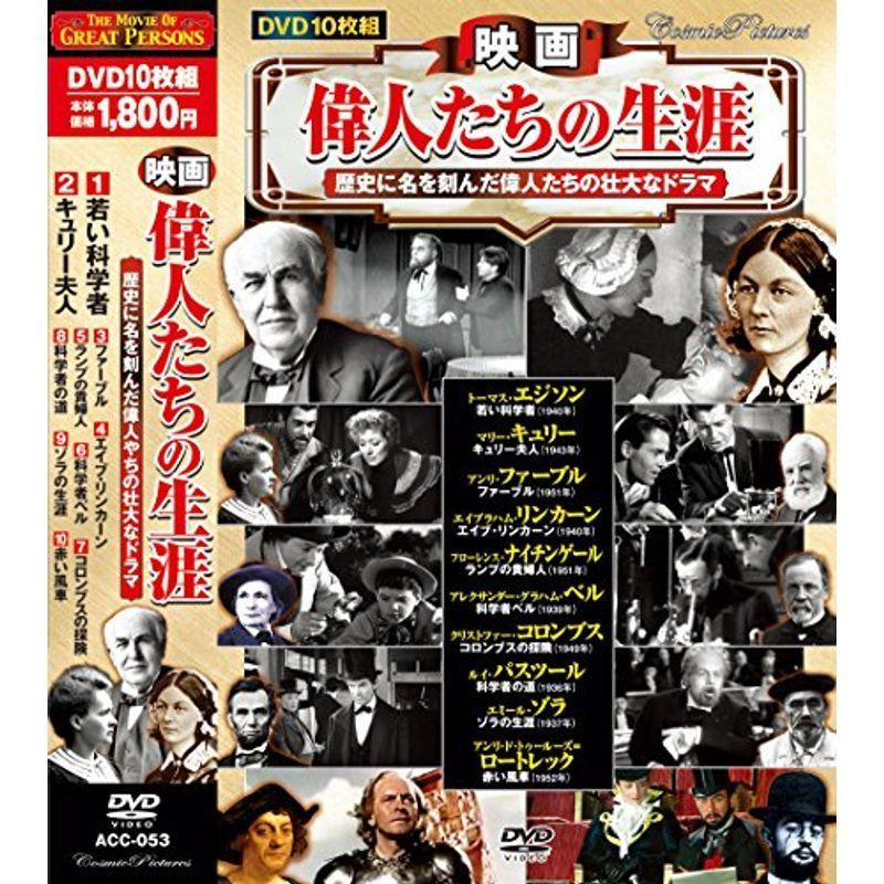 映画 偉人たちの生涯 若い科学者 Dvd10枚組 Acc 053 Life Village Mart 通販 Yahoo ショッピング