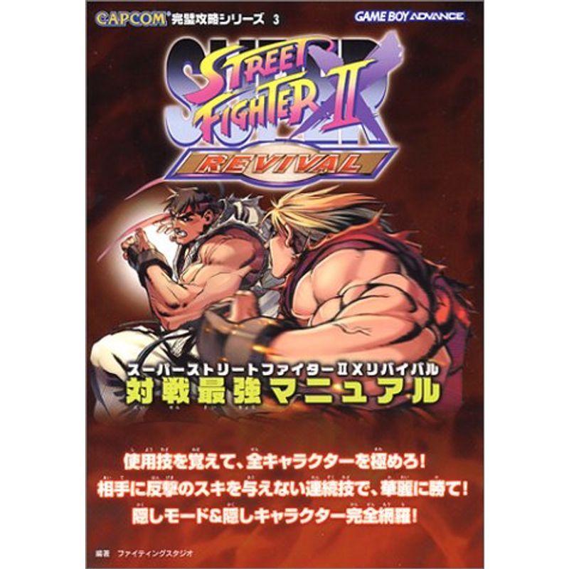 スーパーストリートファイター2xリバイバル対戦最強マニュアル Capcom完璧攻略シリーズ Life Village Mart 通販 Yahoo ショッピング