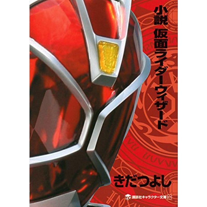小説 仮面ライダーウィザード 講談社キャラクター文庫 Life Village Mart 通販 Yahoo ショッピング