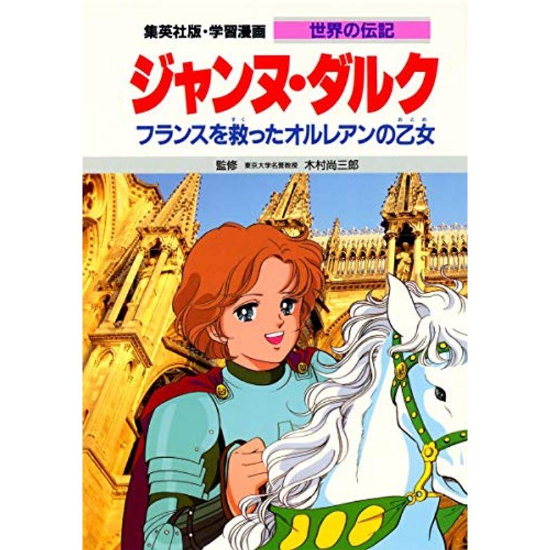 学習漫画 世界の伝記 ジャンヌ ダルク フランスを救ったオルレアンの乙女 Life Village Mart 通販 Yahoo ショッピング
