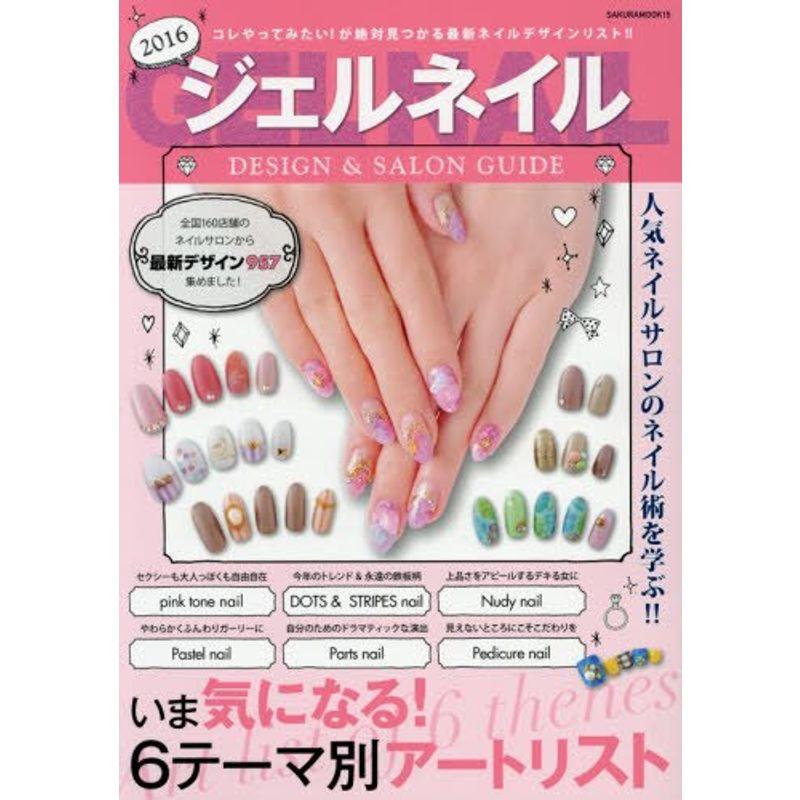 ジェルネイルデザイン サロンガイド 16 サクラムック 019 Life Village Mart 通販 Yahoo ショッピング