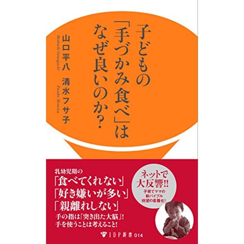 子どもの 手づかみ食べ はなぜ良いのか Idp新書 Life Village Mart 通販 Yahoo ショッピング